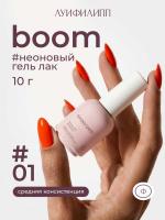Луи Филипп гель-лак Boom 01 10 г.
