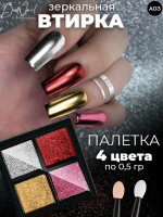 DidNail Professional Зеркальная втирка для ногтей 4 цвета A03