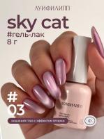 Луи Филипп гель-лак Sky Cat 03 8 г.