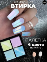 DidNail Professional Жемчужная втирка для ногтей 4 цвета №07 FS07 DidNail Professional Жемчужная втирка для ногтей 4 цвета №07 FS07