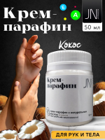 JN Крем-парафин 50 мл. Кокос