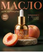 TARTISO Масло для кутикулы с пипеткой Персик 30 мл.
