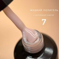 Bloom Полигель жидкий акрил №07 15 мл. Bloom Полигель жидкий акрил №07 15 мл.