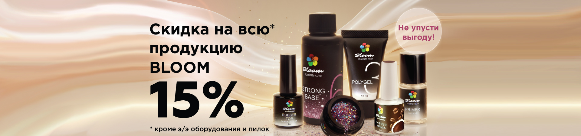 Bloom Акция 15%!