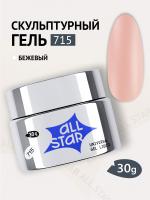 ALL STAR Гель скульптурный низкой вязкости Beige Бежевый 715 30 мл. ALL STAR Гель скульптурный низкой вязкости Beige Бежевый 715 30 мл.