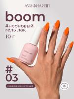 Луи Филипп гель-лак Boom 03 10 г.