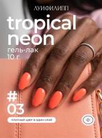 Луи Филипп гель-лак Tropical Neon 03 10 г.