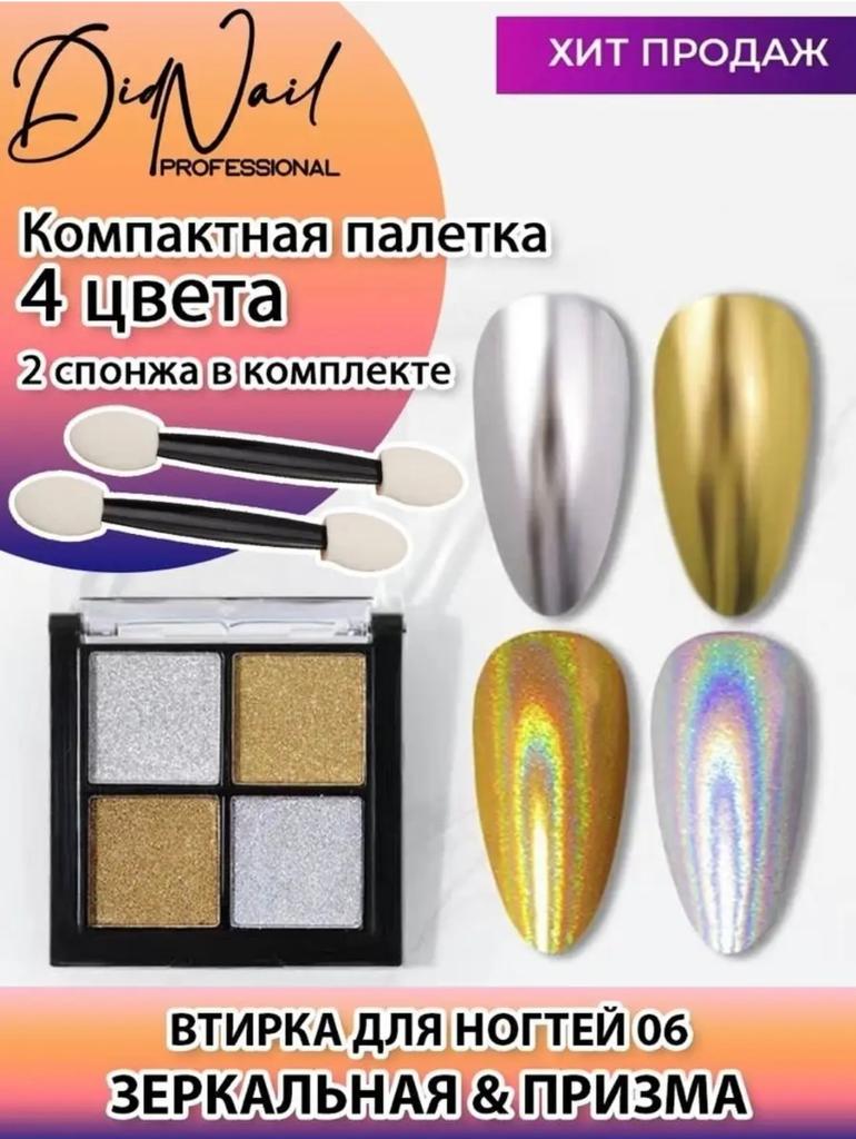 DidNail Professional Жемчужная втирка для ногтей 4 цвета №06 FS06