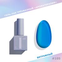I AM Гель-лак Ароматерапия 105 Glass 9 мл.