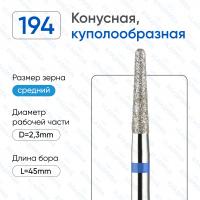 ВладМиВа, Алмазная фреза (Конусная купол.) Средняя (Синяя) 866.104.194.100.023