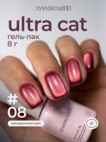Луи Филипп гель-лак Ultra Cat 08 8 г.