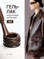 ALL STAR Гель-лак Milk chocolate 182 10 мл. ALL STAR Гель-лак Milk chocolate 182 10 мл.