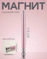 Магнит корректирующий для нейл арта 2-в-1 Розовый 