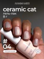 Луи Филипп гель-лак Ceramic Cat 04 8 г.