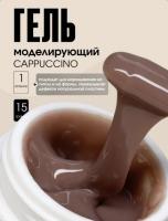 TARTISO UV Гель моделирующий COLOR GEL CAPPUCCINO 1 15 г.