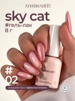 Луи Филипп гель-лак Sky Cat 02 8 г.