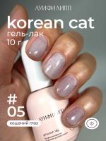 Луи Филипп гель-лак Korean Cat 05 10 г.