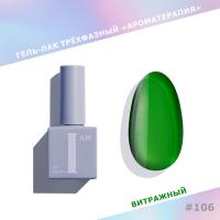 I AM Гель-лак Ароматерапия 106 Glass 9 мл.