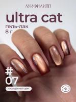 Луи Филипп гель-лак Ultra Cat 07 8 г.