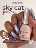 Луи Филипп гель-лак Sky Cat 04 8 г.