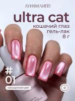 Луи Филипп гель-лак Ultra Cat 01 8 г.