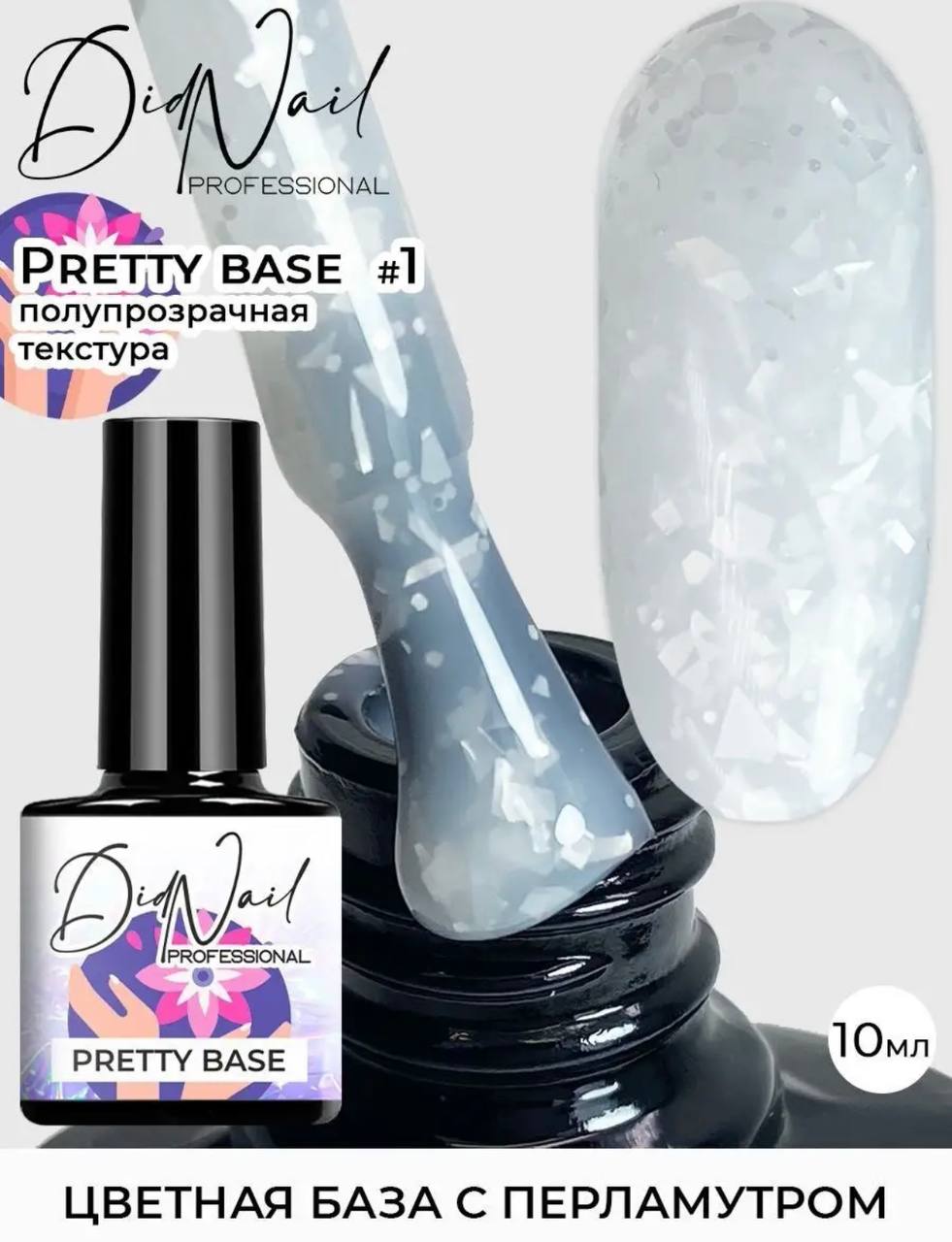 DidNail Professional Камуфлирующая база с блестками Pretty Base 1 10 мл. –  купить по цене 180 руб. в интернет-магазине russian-nail-shop.ru