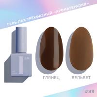 I AM Гель-лак Ароматерапия 039 Choco 9 мл.