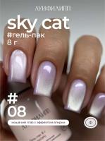 Луи Филипп гель-лак Sky Cat 08 8 г.