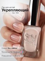 Soul Nails Лак для ногтей French Manicure №153 10,5 мл.