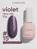 Луи Филипп гель-лак Violet 15 10 г.