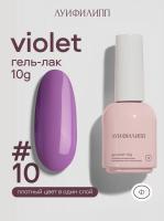 Луи Филипп гель-лак Violet 10 10 г.