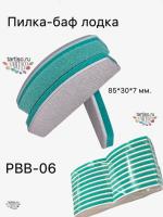 Пилка-баф лодка 8,5см х 3см х 0,7см зеленая PBB-06
