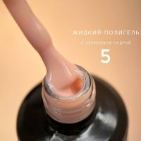 Bloom Полигель жидкий акрил №05 15 мл. Bloom Полигель жидкий акрил №05 15 мл.