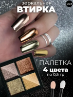 DidNail Professional Зеркальная втирка для ногтей 4 цвета C04 DidNail Professional Зеркальная втирка для ногтей 4 цвета C04