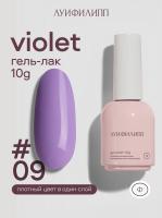 Луи Филипп гель-лак Violet 09 10 г.
