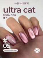 Луи Филипп гель-лак Ultra Cat 05 8 г.