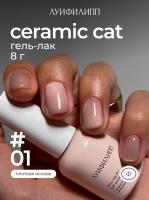 Луи Филипп гель-лак Ceramic Cat 01 8 г.