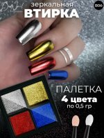 DidNail Professional Зеркальная втирка для ногтей 4 цвета B06
