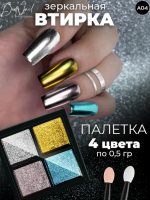 DidNail Professional Зеркальная втирка для ногтей 4 цвета A04