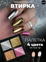 DidNail Professional Зеркальная втирка для ногтей 4 цвета A02