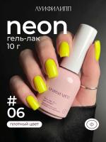 Луи Филипп гель-лак Neon 06 10 г.