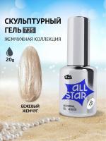 ALL STAR Гель скульптурный низкой вязкости Beige Pearl Бежевый жемчуг 725 18 мл. ALL STAR Гель скульптурный низкой вязкости Beige Pearl Бежевый жемчуг 725 18 мл.