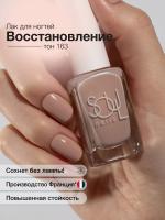 Soul Nails Лак для ногтей Nude Cure №163 10,5 мл.