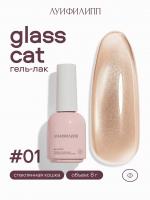 Луи Филипп гель-лак Glass Cat 01 8 г.