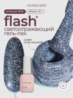 Луи Филипп светоотражающий гель-лак Flash 04 10 г.
