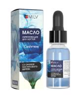 MILV Укрепляющее масло для ногтей со смолой мастикового дерева CASHMERE 15 мл. MILV Укрепляющее масло для ногтей со смолой мастикового дерева CASHMERE 15 мл.