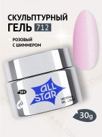 ALL STAR Гель скульптурный низкой вязкости Gloss Pink Розовый с шиммером 712 30 мл. ALL STAR Гель скульптурный низкой вязкости Gloss Pink Розовый с шиммером 712 30 мл.