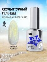 ALL STAR Гель скульптурный низкой вязкости Golden Pearl Золотой жемчуг 722 18 мл. ALL STAR Гель скульптурный низкой вязкости Golden Pearl Золотой жемчуг 722 18 мл.