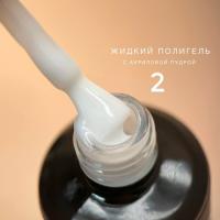 Bloom Полигель жидкий акрил №02 15 мл. Bloom Полигель жидкий акрил №02 15 мл.