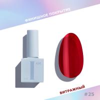 I AM Финиш для гель-лака без липкого слоя 25 Red Glass 9 мл. I AM Финиш для гель-лака без липкого слоя 25 Red Glass 9 мл.